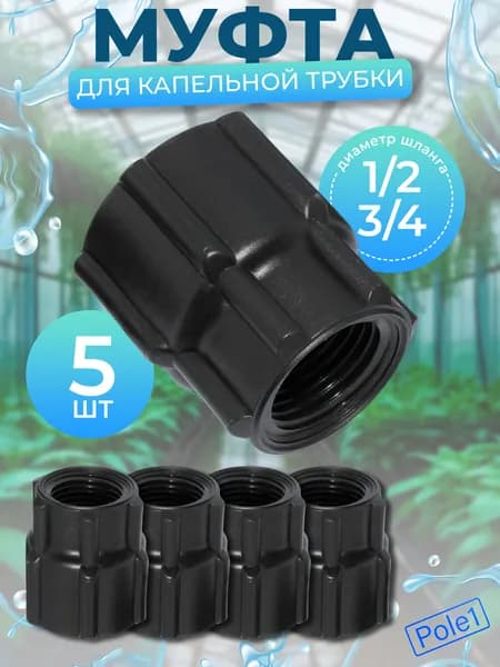 Муфта 1/2" x 3/4" внутренняя резьба SC013412 5 штук, для системы капельного полива, для шланга, для соединения, ремонта, переходник, ниппель