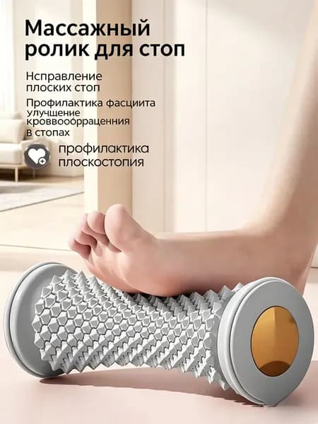 Массажный ролик для стоп и тела улучшает кровообращение, снижает напряжение! Для дома и тренажеров мини-спа в каждый момент!