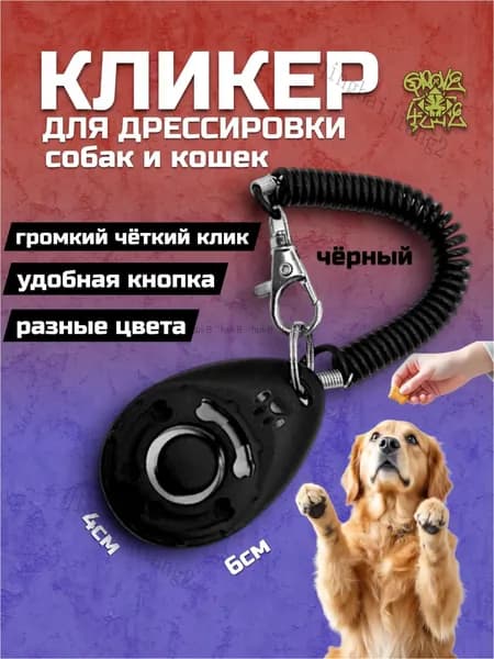 Качественный кликер на браслете с карабином, используемый для тренировок собак, кошек и прочих питомцев, выпускается в черном цвете с оттиском лапки.