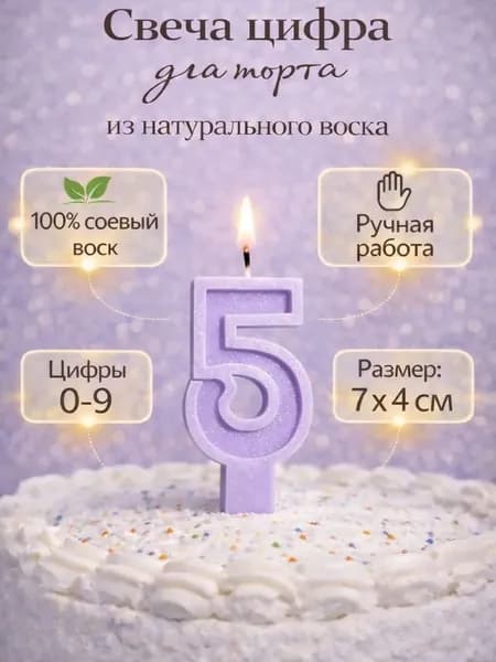 Свеча для торта Цифра "5", с шиммером, цвет сиреневый