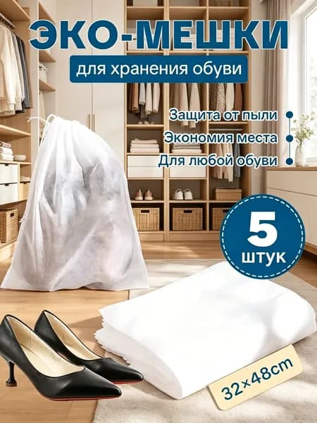 Чехол для обуви 48 см х 32_см х 0.2 см