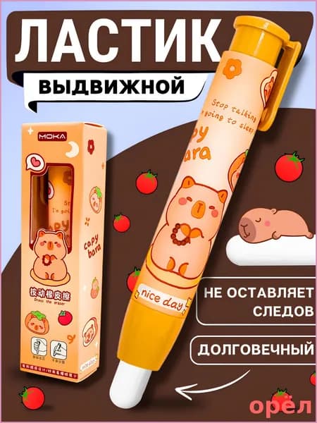 Ластик-карандаш выдвижной, капибара