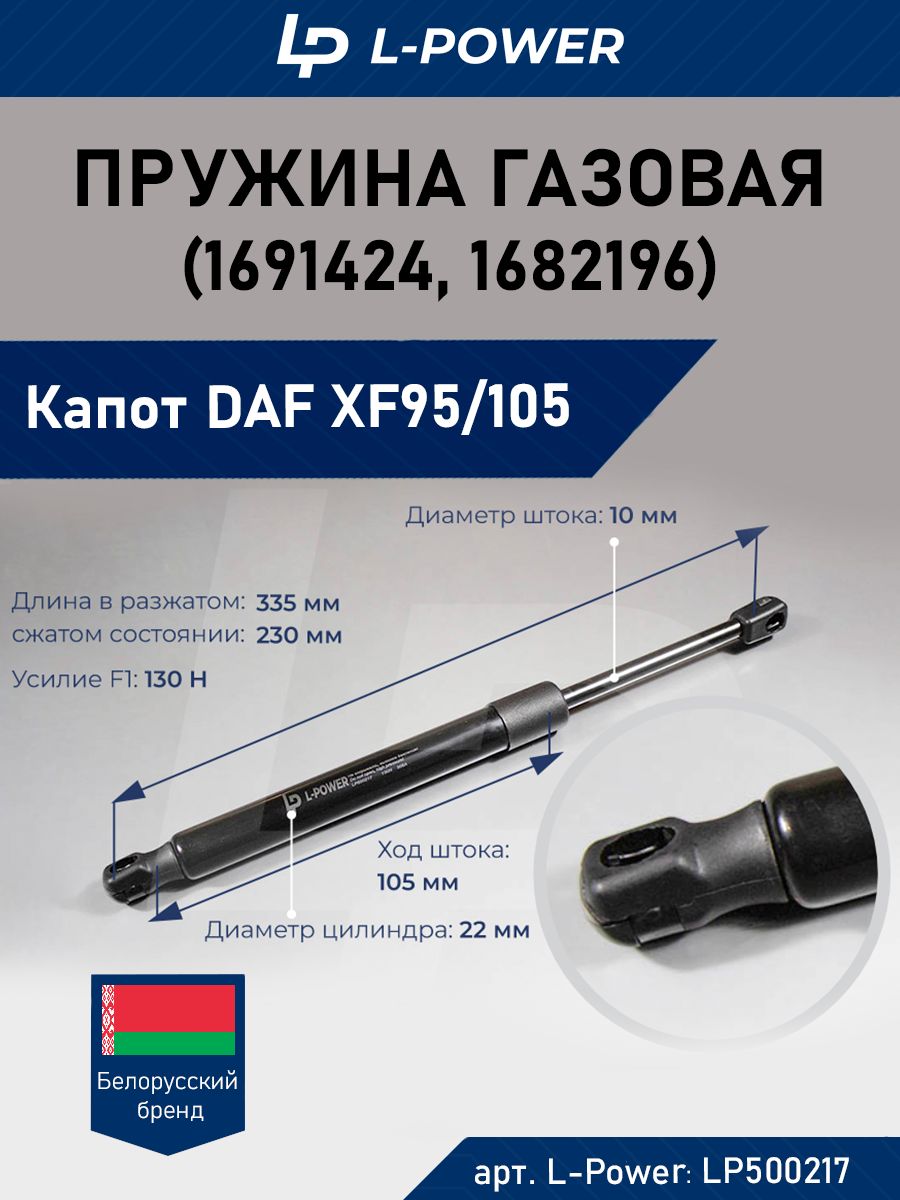 Пружина газовая (упор) капот DAF XF95/105 (1691424, 1682196)