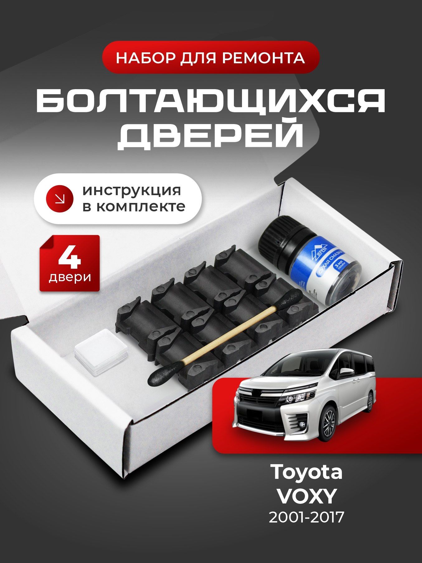 Ремкомплект ограничителей на 4 двери Toyota VOXY, Кузова 6#, 7#, 8# - 2001-2017. Комплект ремонта фиксаторов (сухарей)