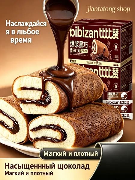 Хит продаж! Мягкий рулет с шоколадной пастой, тройной вкус, любимый десерт всей семьи,5 шт.