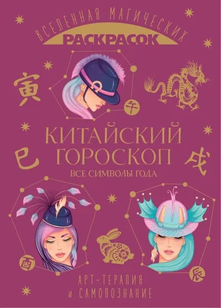 Китайский гороскоп. Все символы года