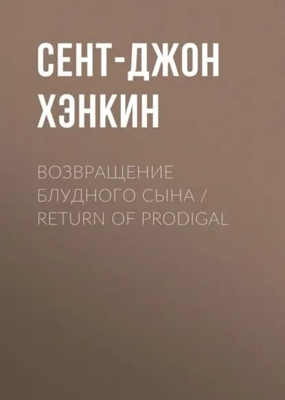 Возвращение блудного сына / Return of Prodigal | Сент-Джон Хэнкин | Электронная книга