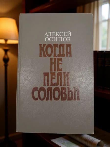 Когда не пели соловьи. Алексей Осипов | Осипов А.