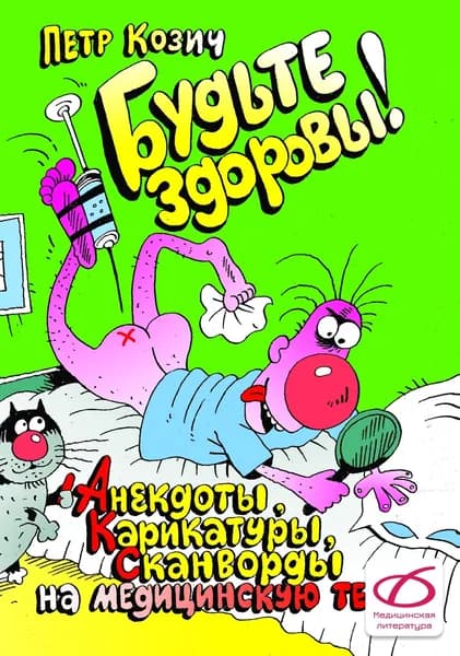 Будьте здоровы! (анекдоты, карикатуры, сканворды)