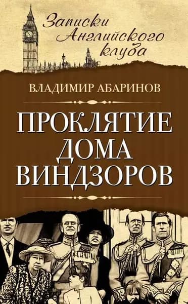 Проклятие дома Виндзоров | Абаринов Владимир | Электронная книга