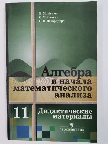 Алгебра и начала математического анализа. 11 класс. Дидактические материалы. | Ивлев Борис Михайлович