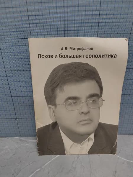 А.В. Митрофанов / Псков и большая геополитика / 1991 г.и. | Митрофанов А. В.