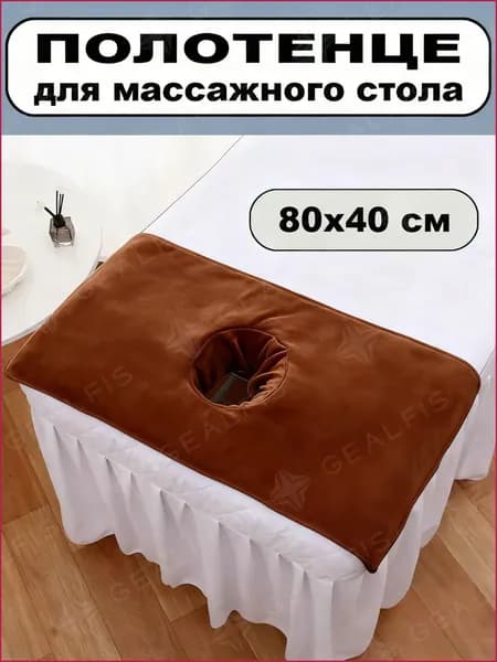 Салфетка для массажа на кушетку под голову,коричневый 80*40 см, 1 шт