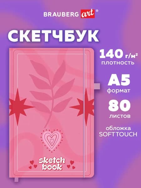 Скетчбук для рисования A5 80 листов, блокнот для скетчинга с резинкой, плотная белая бумага 140 г/м2, обложка софт-тач, Brauberg Art Pink mood