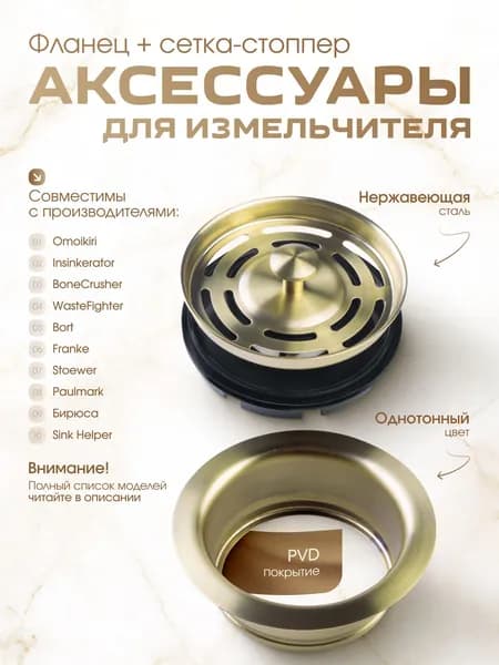 Фланец в мойку для измельчителя в цвете "Светлое золото"