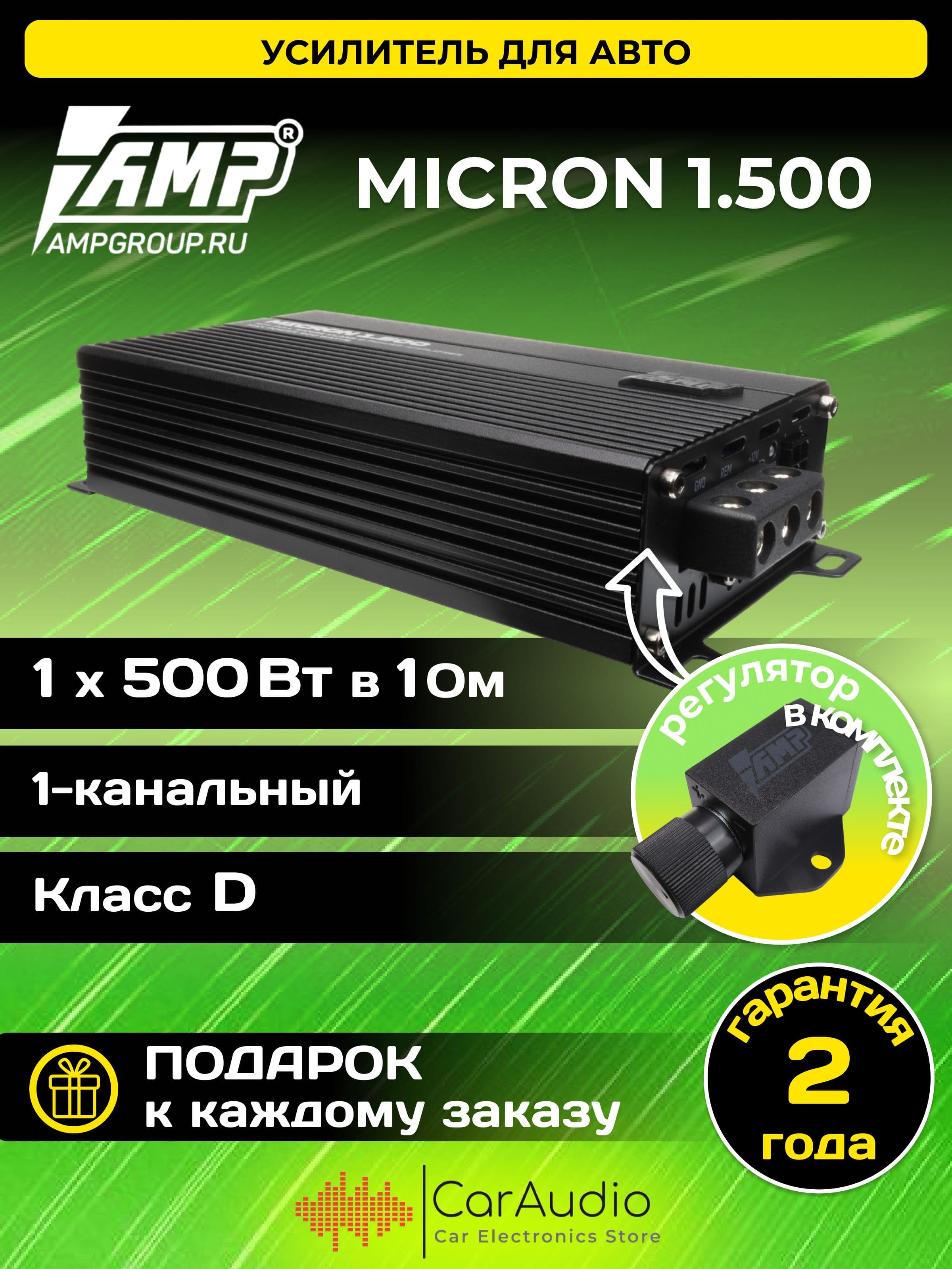 Усилитель автомобильный AMP MICRON 1.500