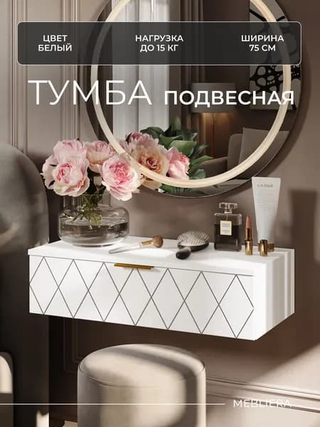Туалетный столик подвесной белый, тумба навесная 75 см