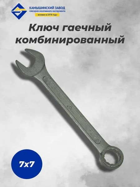 Ключ гаечный комбинированный КГК 7х7 КЗСМИ