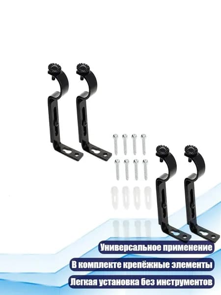 Кронштейны для карниза (4 шт.)