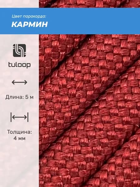 Паракорд 550 4 мм tuloop Кармин