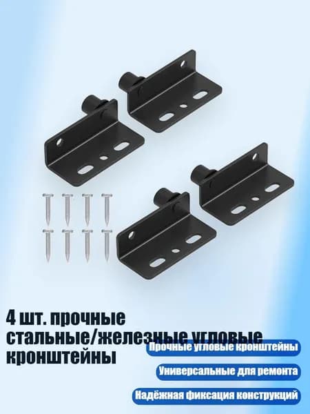 4 шт. прочные стальные/железные угловые кронштейны, - Черное железо