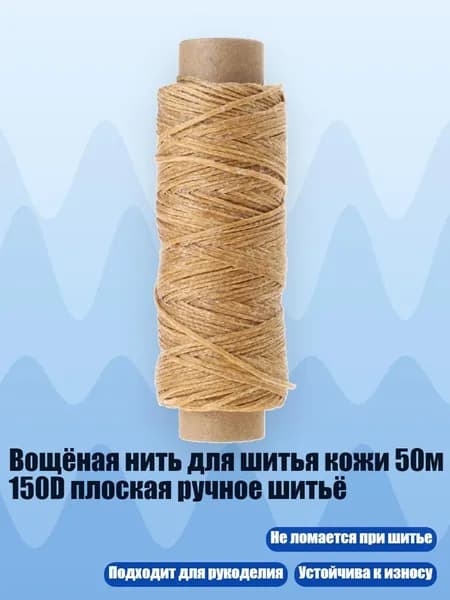 Вощёная нить для шитья кожи 50м 150D плоская ручное шитьё, средне - коричневый цвет