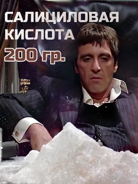 Салициловая кислота в порошке 200 гр.