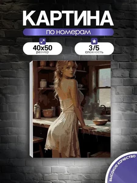 Картина по номерам Эротика девушка в фартуке на кухне