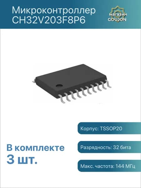 3 шт. / Микроконтроллер CH32V203F8P6