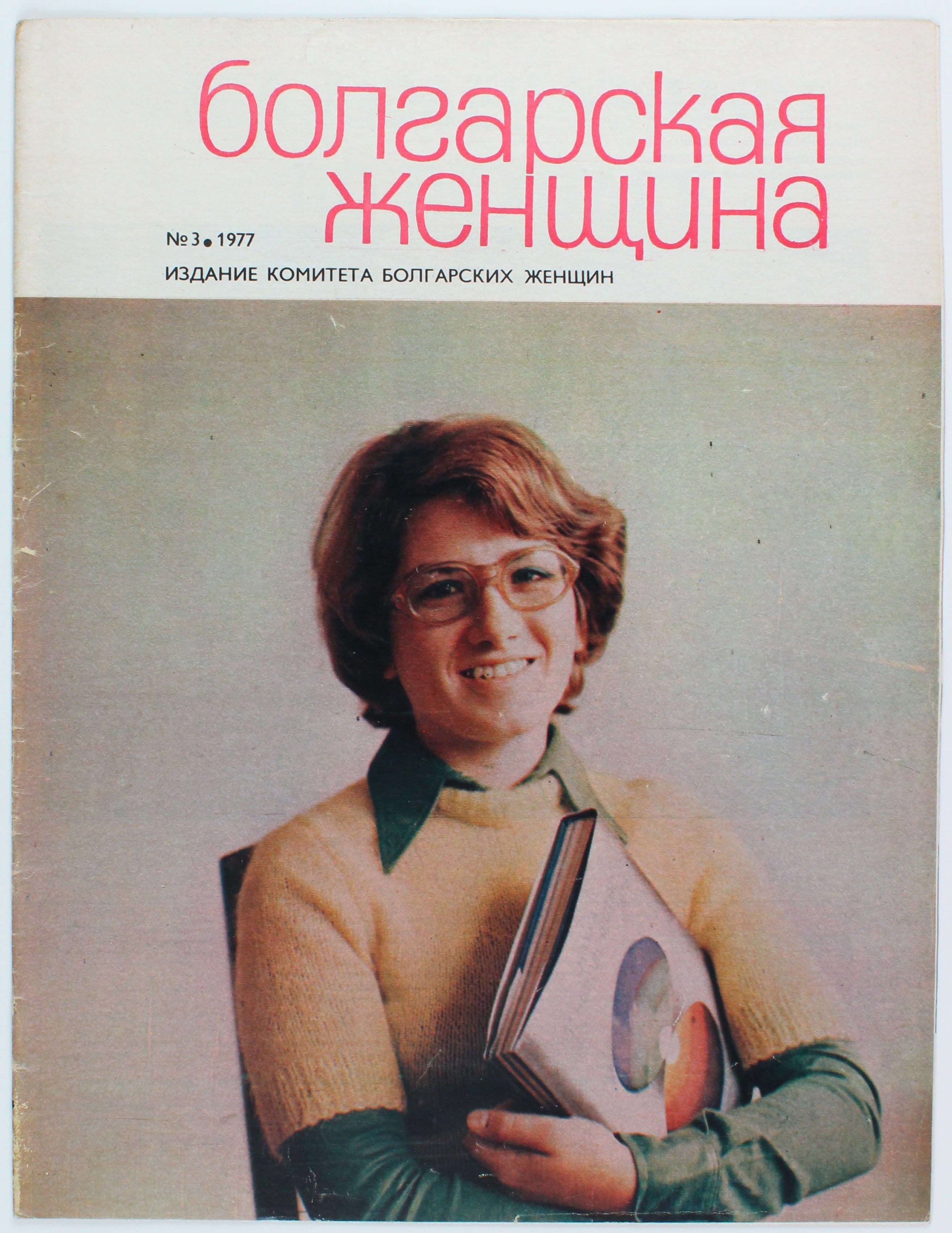 Винтажный журнал СССР Болгарская Женщина, 1977 год
