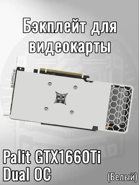 Бэкплейт для видеокарты Palit GTX1660Ti Dual OC (белый, без рисунка)