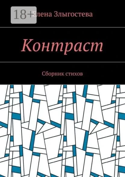 Контраст. Сборник стихов | Злыгостева Елена | Электронная книга