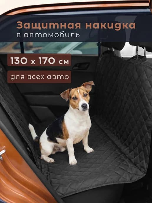 Защитная накидка в салон автомобиля, автогамак для собак