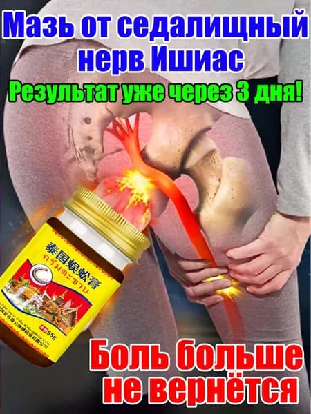 Мазь от седалищный нерв Ишиас 55 мл