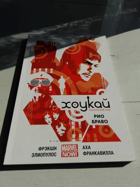 Хоуккай. Рио Браво.Том 4. Фрэкшн | Книга б/у