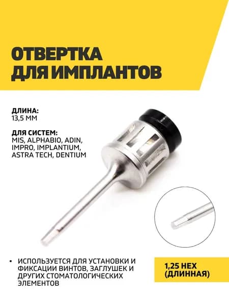 Отвертка для имплантов 1.25 Hex, длинная