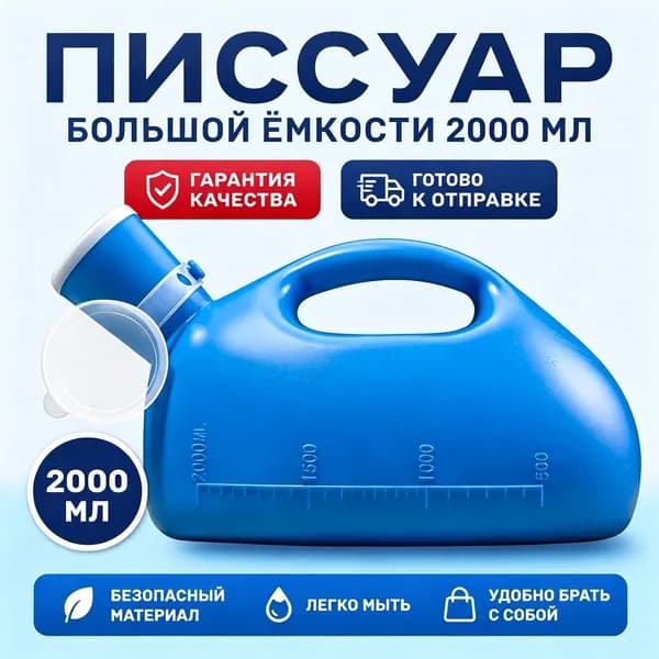 мочеприемник емкостью 2000 мл с крышкой, герметичный, утолщенный, портативный
