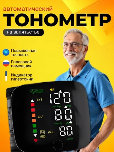 Тонометр автоматический; Тонометр на запястье; русская голосовая озвучка