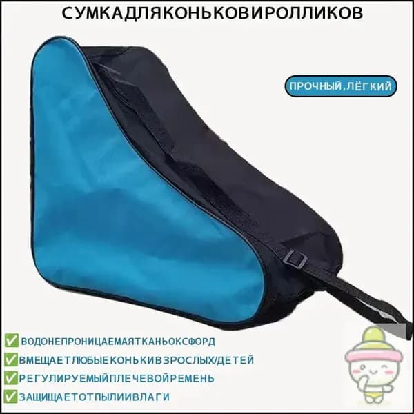 Сумка для коньков