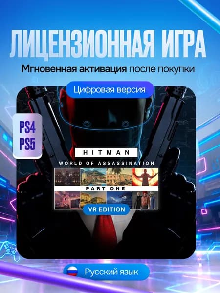 Игра HITMAN World of Assassination Part One VR Edition для PS4 и PS5, Цифровая версия