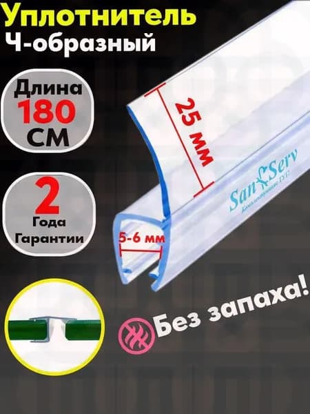 Силиконовый уплотнитель для стекла двери душевой кабины толщиной 6 мм., Ч-образный, длинной 180 см.