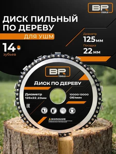 Диск цепной пильный по дереву для УШМ