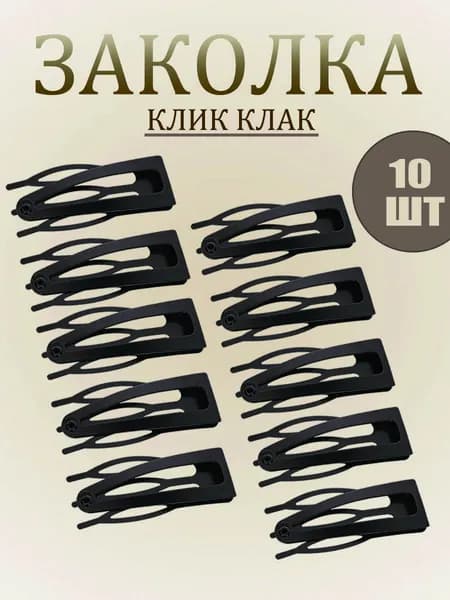 Заколка для волос 10 шт.