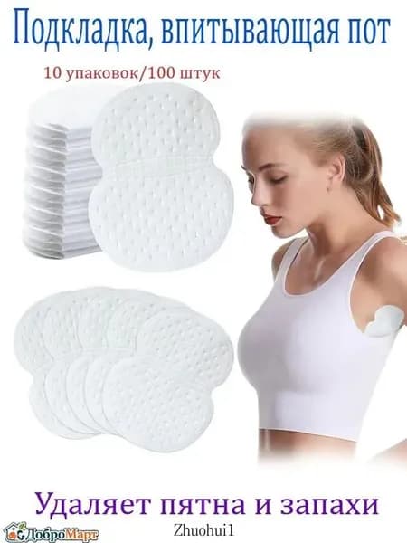 Вкладыши от пота, 100 шт.