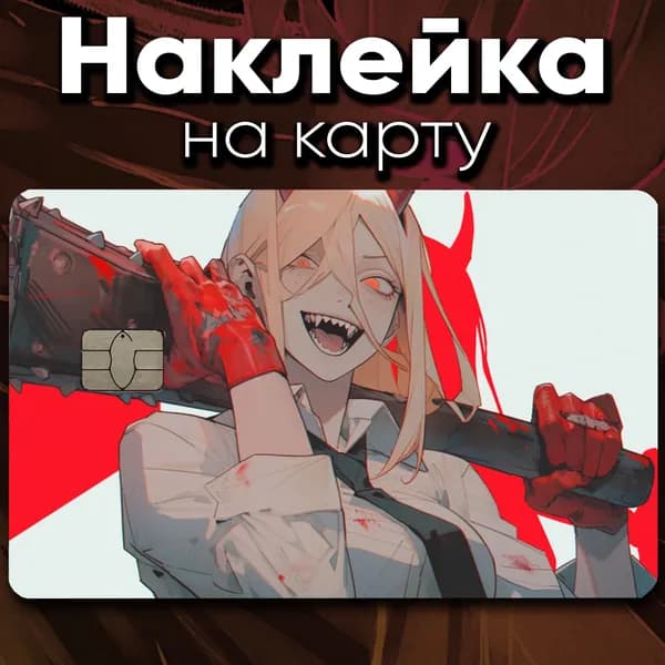 Наклейка на карту Пауэр Chainsaw Man