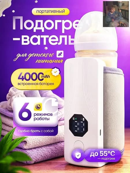 Подогреватель для бутылочек портативный