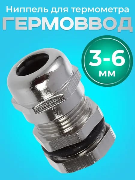 Гермоввод / Ниппель для термометра со щупом 3-6 мм