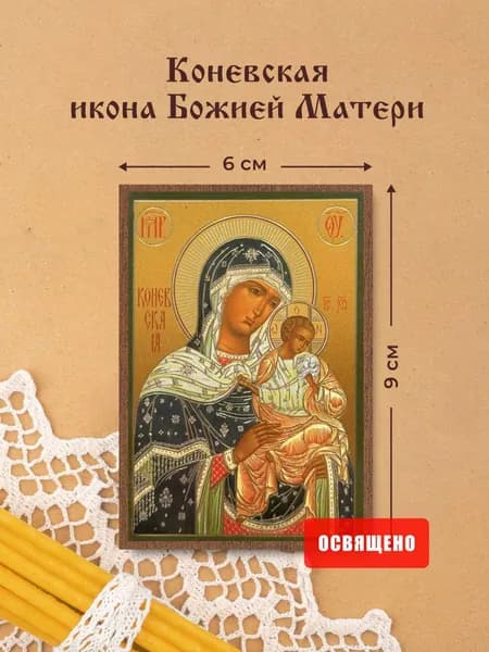 Коневская икона Божией Матери освященная на МДФ 6х9 Духовный Наставник