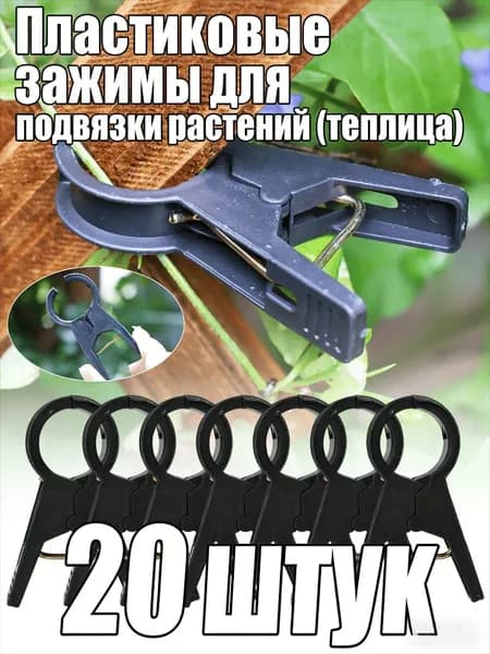 Колышек, скоба садовые пластик 20 шт