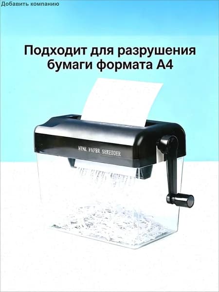 Шредер Персональный Продольный, черный
